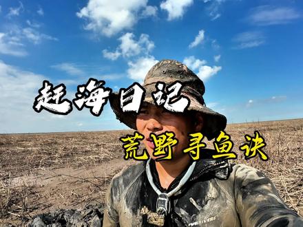 不破不立,否极泰来。
#荒野求生 #赶海#三农#户外#钓鱼