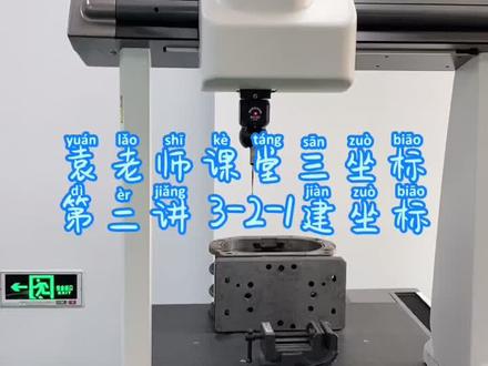 袁老师课堂三坐标第二讲3-2-1建坐标#三坐标
