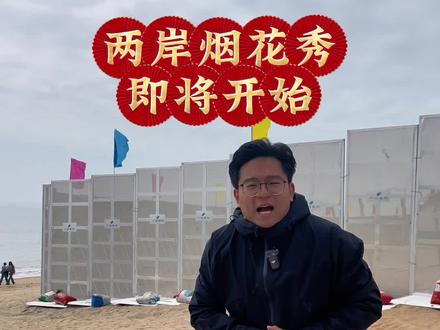 大年初一,台湾和厦门将共同举办烟花秀,千万别错过哦!#台湾 #金门#海峡两岸 #阿远旅行