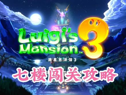 #游戏 #switch 七楼闯关攻略get✔