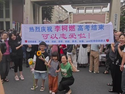 高考结束,社牛家长拉横幅迎接走出考场的考生, “李柯燃,可以恋爱啦!”