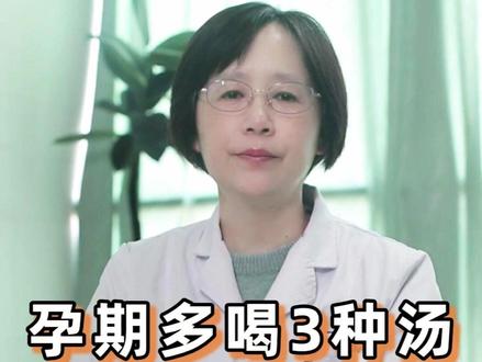 孕期多喝3种汤,保证“长胎不长肉”! #新年囤点专业货 #春节世界观察 #抖出健康知识宝藏 #长胎不长肉