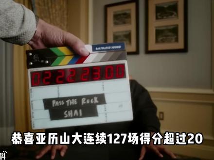 连续127场20+有多难?为何乔丹、詹姆斯都做不到? #亚历山大 #亚历山大连续127场得分超过20#乔丹 #詹姆斯 #张伯伦