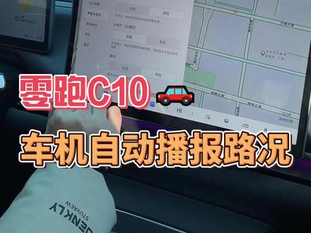零跑C10不用导航,也能实时播报路况,只需要打开这个功能就可以#零跑汽车 #零跑c10 #导航 #用车知识