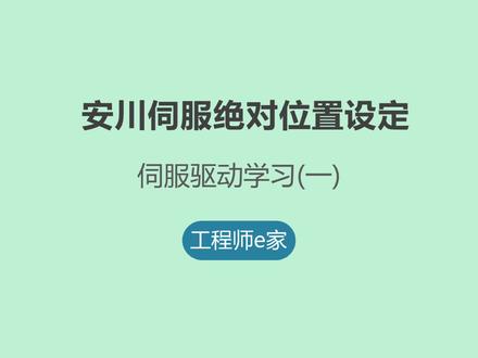 伺服故障知识,安川伺服绝对位置丢失设定 #电工 #维修 #自动化 #数控 #机床