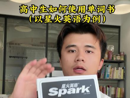 星火英语3500词单词书应该怎么用?#星火英语 #高中英语 #高中英语单词书