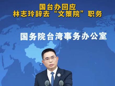 国台办回应林志玲辞去“文策院”职务:与其划清界限的决定是明智的