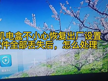 家里看电视的网络机电盒不小心恢复出厂设置,不能播放电视咋办? #电脑知识 #电脑技巧 #智能电视 #数据恢复 #在线学习 #科技改变生活 #机顶盒 #小技巧你学会了吗