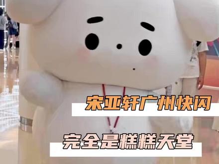 这个小胖糕也太可爱啦 #宋亚轩 #宋亚轩广州快闪 #松糕亚 #追星 #痛楼