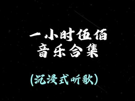 1小时伍佰音乐合集#伍佰 #音乐分享 #音乐推荐 #歌曲合集 #音乐合集分享