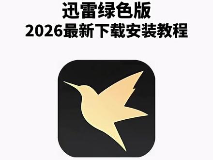 《兰草宝库》迅雷不限速最新方法#迅雷 #迅雷下载 #迅雷永久会员版 #迅雷免费版
迅雷不限速手机
迅雷不限速下载
迅雷不限速
迅雷不限速破解版
迅雷不限速版电脑
迅雷不限速ios
迅雷不限速下载工具
迅雷不限速版
迅雷绿色版
迅雷绿色版怎么获取迅雷绿色版手机版
迅雷不限速
迅雷绿色版电脑版如何安装 迅雷绿色版下载不限速 迅雷绿色版edge插件共鸣 迅雷绿色版没有下载按键
迅雷不限速网盘