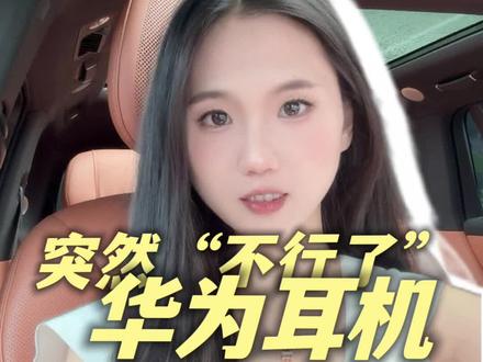 友商宣布新品耳夹耳机后,华为Free clip就戴了过敏,不好用?#耳夹耳机 #华为freeclip耳机 #小米