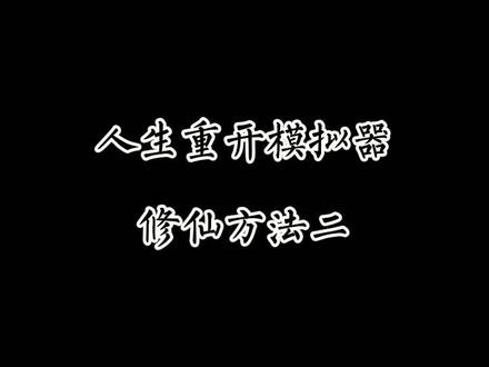 #人生重开模拟器 #人生模拟器 一定要去看到最后,这次还有反转!魂修果然不得飞升啊。