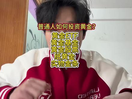 普通人如何投资黄金?ETF、基金、纸黄金、黄金股、投资金条怎么选?#黄金 #投资理财 #黄金基金 #投资金条