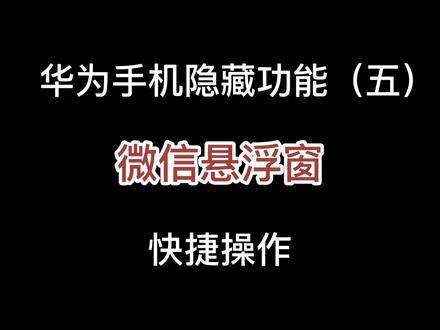 华为手机隐藏功能(五)微信悬浮窗快捷操作@花粉小分队 #玩机技巧 #鸿蒙3.0