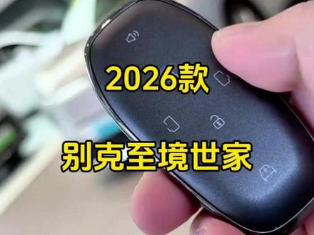 全新2026款别克至境世家最新落地价参考#别克至境世家 #dou是好车 #dou来评车