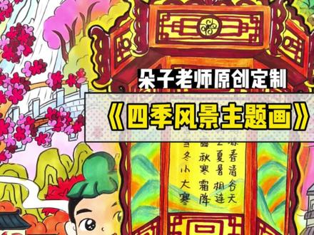 【四季风景主题画】朵子老师原创定制儿童画山河美中国梦民族魂手抄报中秋节元宵节手抄报
#少儿美术教育 #画画 #朵子老师 #少儿美术教育 #儿童画