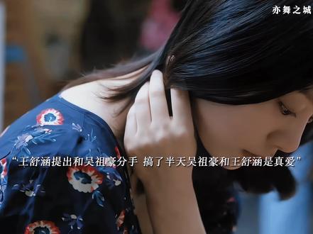 王舒涵提出和吴祖豪分手,搞半天两人居然是真爱