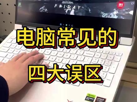电脑到手的四大误区!你中招了吗?#办公电脑
你们中了哪一个?#电脑知识#笔记本电脑#天禧AI一体多端