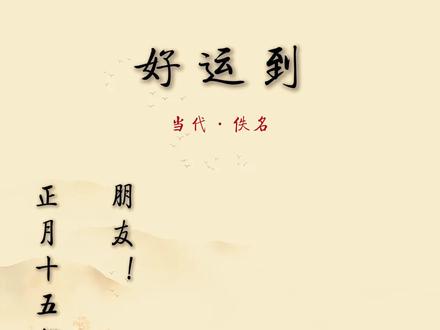 好运到 #元宵节 #元宵节文案 #元宵节祝福语