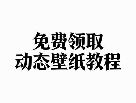 《动态美女壁纸》这期分享美女撕画动态壁纸 苹果动态壁纸设置教程#壁纸设置教程#苹果 #手机壁纸 #动态壁纸#高清壁纸动态壁纸 手机壁纸 锁屏壁纸 高清壁纸 无水印壁纸 苹果安卓通用壁纸 国风 二次元 赛博朋克 治愈系 极简 暗黑 可爱 风景 动漫 ins风 壁纸教程 设置技巧