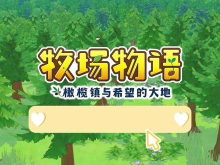 牧场物语之橄榄镇与希望的大地游戏实况115 #牧场物语之橄榄镇 #单机游戏 #游戏日常 #经营类游戏