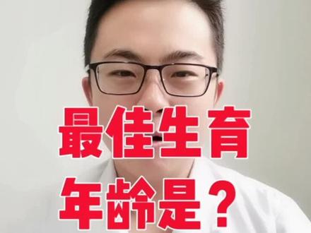 最佳生育年龄是?#健康 #怀孕 #科普