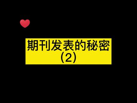 期刊发表的秘密(2)#论文发表 #期刊发表