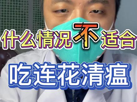 什么情况不适合吃连花清瘟?
#连花清瘟#莲花清瘟禁忌#莲花清瘟能治新冠吗?