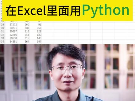 3分钟教会你如何在Excel里面用Python做数据分析与数据可视化#excel技巧 #Python #数据分析 #数据可视化