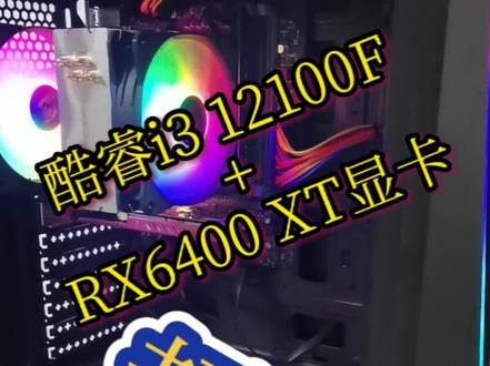618粉丝福利,酷睿i3 12100F+RX6400XT独显#抖音热点宝 #组装电脑 #618好物节 #好物推荐🔥 #diy电脑 #电脑显示器推荐 #电脑