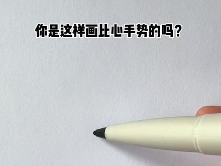你是这样画比心手势的吗?#简笔画