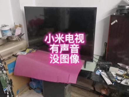 小米电视有声音没图像 #液晶电视维修 #投影机维修 #液晶 #电视机 #家电维修 #电器维修 #电路板维修 #有声音无图像 #小米电视维修