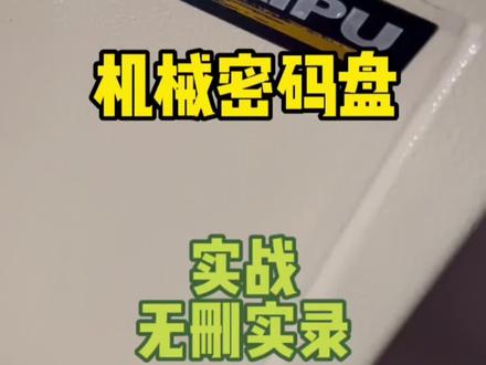 运气好1分钟开,运气差要5分钟,看来今天挺走运,下午继续来个迪堡😀#锁匠#开保险柜