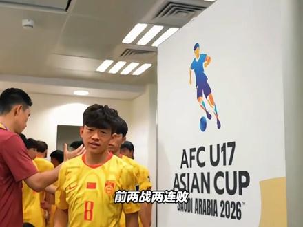 谁说我们进不了世界杯!U17国足时隔21年重返世界杯! #足球 #u17国足 #世界杯 #中国足球 #dou来足球季