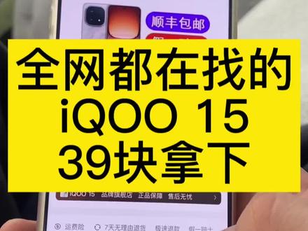 关于39块拿下的iQOO 15,我想让每个老己都知道,全网都在找的39块拿下iQOO 15攻略来啦。#iQOO #iQOO15