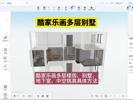 酷家乐画多层别墅!酷家乐画多层楼房、别墅、地下室、中空挑高具体方法!
酷家乐怎么同时导入多层CAD户型图生成楼房?
酷家乐怎么画多层楼房或者别墅?
酷家乐地下室怎么画?
酷家乐复式Loft多层怎么绘制?
酷家乐如何同时看到一二三层?酷家乐多层怎么预览?
酷家乐客厅中空挑高怎么做?
壹品室内设计培训教你玩转酷家乐!
#室内设计培训 #酷家乐教学 #酷家乐教程#蔚蓝档案 #壹品室内设计培训 @抖音热点 @抖音 @抖音创作者中心 @抖音小助手