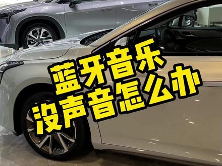 蓝牙音乐没声音?一招教你解决#星空战舰有颜在先 #埃安 #抖音汽车