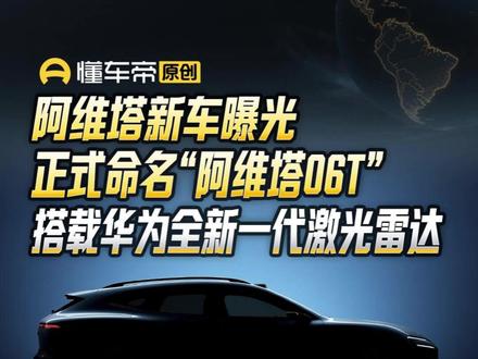 阿维塔新车曝光,正式命名“阿维塔06T”,搭载华为全新一代激光雷达#阿维塔 #阿维塔06T #华为 #新车曝光 #懂车帝景旭