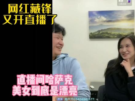 阿富汗捐学校的网红藏锋又开直播了,直播间哈萨克助理是真漂亮。