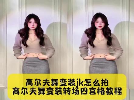 不要再被骗了,你要的高尔夫舞变装转场四宫格教程,还不会拍高尔夫舞变装jk看好了#高尔夫舞变装 #高尔夫舞变装教程 #高尔夫转场教程 #高尔夫舞 #剪映 高尔夫变装视频 高尔夫舞变装特效 高尔夫舞变装教程高尔夫舞变装四宫格 高尔夫舞变装卡点 高尔夫舞变装视频 高尔夫舞变装jk 高尔夫舞转场 高尔夫舞变装男 高尔夫变装转场 高尔夫舞胡子特效 高尔夫挑战赛特效 高尔夫舞慢动作 高尔夫舞动作分解教学 高尔夫式变装 高尔夫教程舞蹈慢动作 高尔夫转胯教程 高尔夫舞跳法 高尔夫转场教程 高尔夫变装转场ai教程 高尔夫挥杆变装转场 变装转场多人版 变装转场特效教程 变装转场天花板 高尔夫转场视频女朋友 变装转场两个人 高尔夫挥杆转场 高尔夫挥杆变装转场 高尔夫转场视频 变装转场多人版 变装转场天花板 变装转场特效教程 高尔夫转场视频女朋友 高尔夫挥杆转场 变装转场两个人 高尔夫7.5转场视频 福克斯转场教程 高尔夫转场 高尔夫转场视频 高尔夫转场素材 高尔夫卡点转场 高尔夫丝滑转场 高尔夫变装转场 高尔夫卡点转场素材 高尔夫转场卡点模板 高尔夫转场素材 高尔夫挥杆转场素材 笑纳卡点转场 高尔夫卡点转场技巧 高尔夫转场卡点模板 打高尔夫转场特效 高尔夫转场视频教程 高尔夫转场素材 卡点视频打高尔夫 高尔夫视频超燃剪辑 golf卡点转场 高尔夫卡点视频高级感