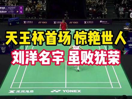 天王杯首场惊艳世人,刘洋名宇虽败犹荣#羽球人 #羽毛球比赛 #天王杯 #安东森 #羽毛球单打