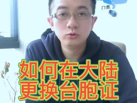今天跟大家分享一下在成都怎么办理台胞证换证的流程以及需要的资料#台胞证 #吕益生 #希望能帮到有需要的人