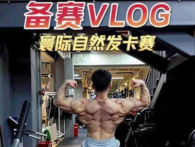 备赛vlog
#古典健体#寰际自然发卡赛
体重稳定 ,祈祷一下 后续备赛顺利 别发炎了…