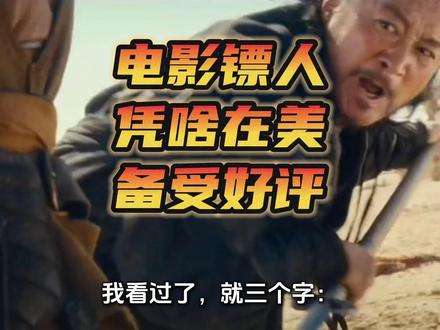 越缺越想:电影《镖人》打在了美国人民的心巴上