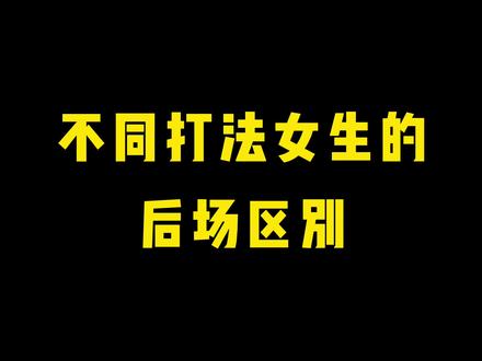 你是哪种打法呢#羽毛球 #日常训练 #单打