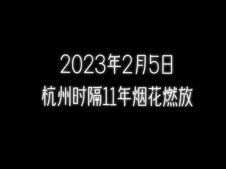 迎亚运,闹元宵。杭州烟花燃放,今天在奥体中心隆重举行#杭州烟花大会 #让最美的烟花带给大家最真挚的祝福 #无人机灯光秀