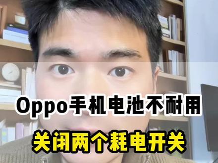 关闭Oppo手机两个耗电的设置 #手机使用技巧 #oppo手机使用技巧 #手机耗电快怎么办 #内容过于真实
