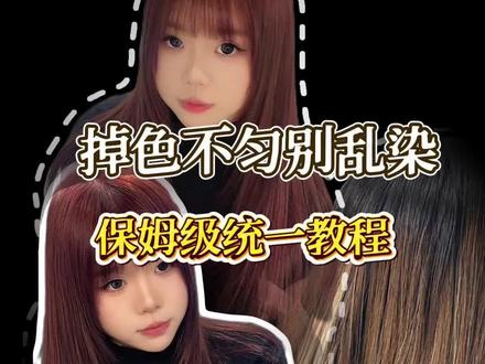 2月24日 挑染后头发掉色很花不均匀,染发统一教程,干货分享 #染发 #挑染 #染发教程 #粉棕色 #显白发色