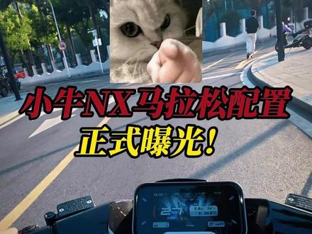 小牛NX马拉松配置正式曝光! #电摩 #NX马拉松 #小牛电动车